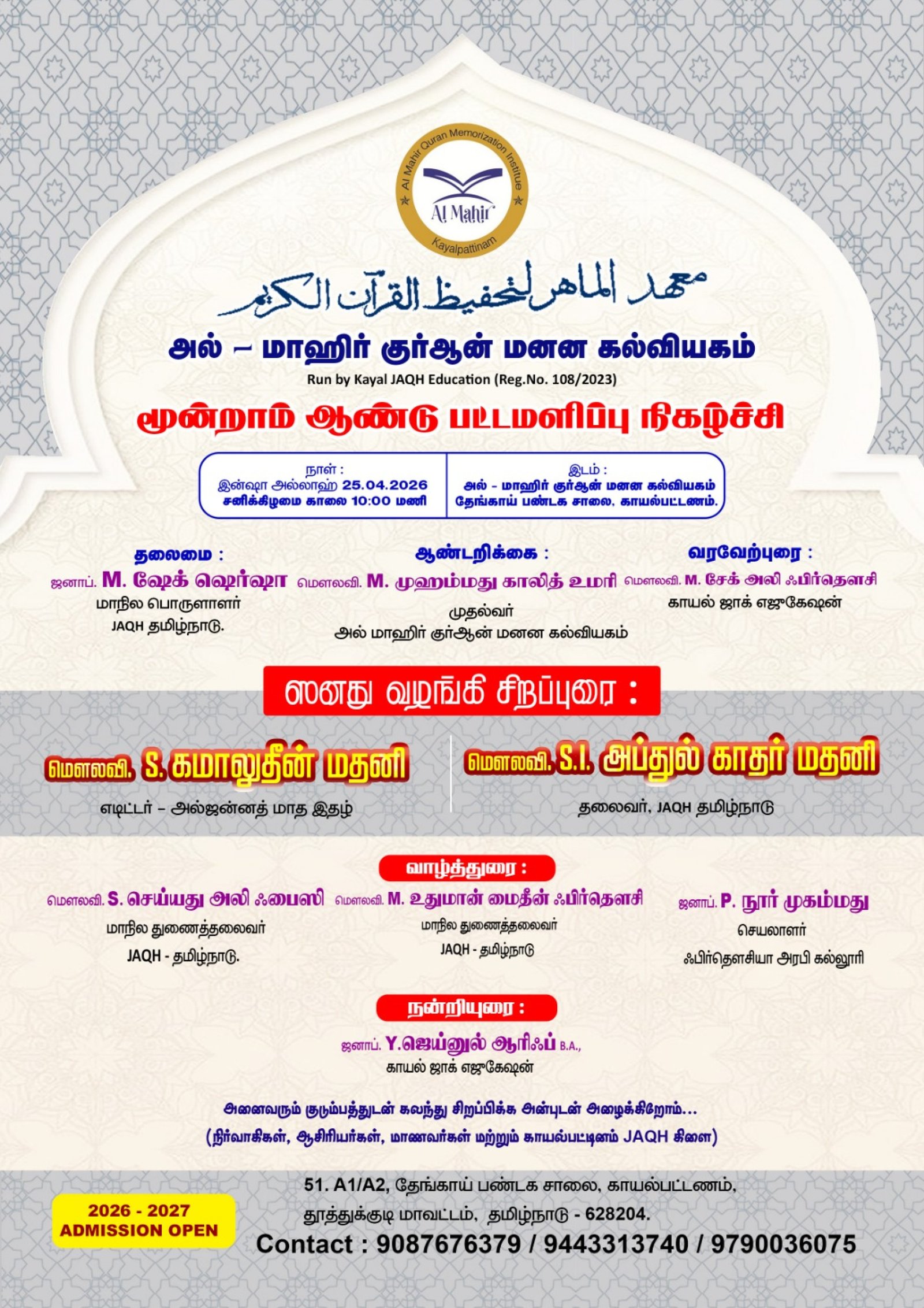 அல்மாஹிர் குர்ஆன் மனன கல்வியகம்