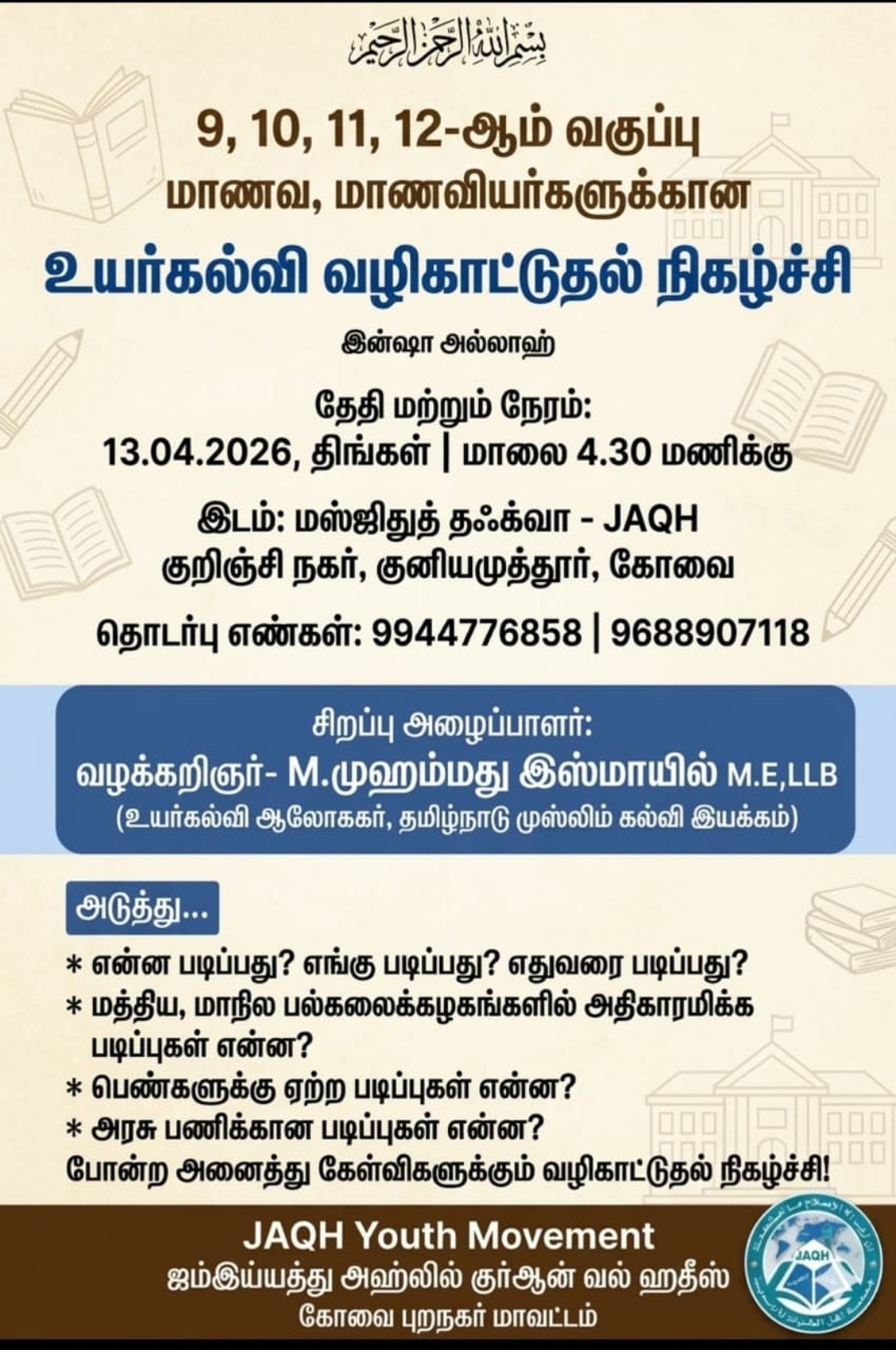 கல்வி வழிகாட்டி நிகழ்ச்சி