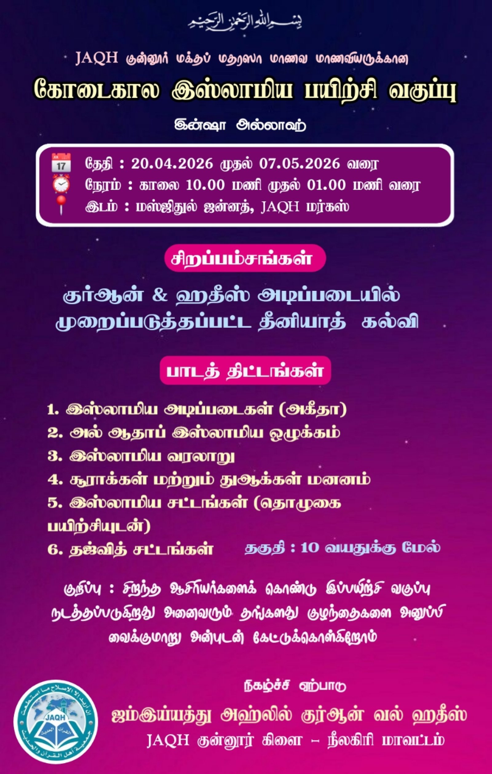 கோடைகால இஸ்லாமிய பயிற்சி வகுப்பு