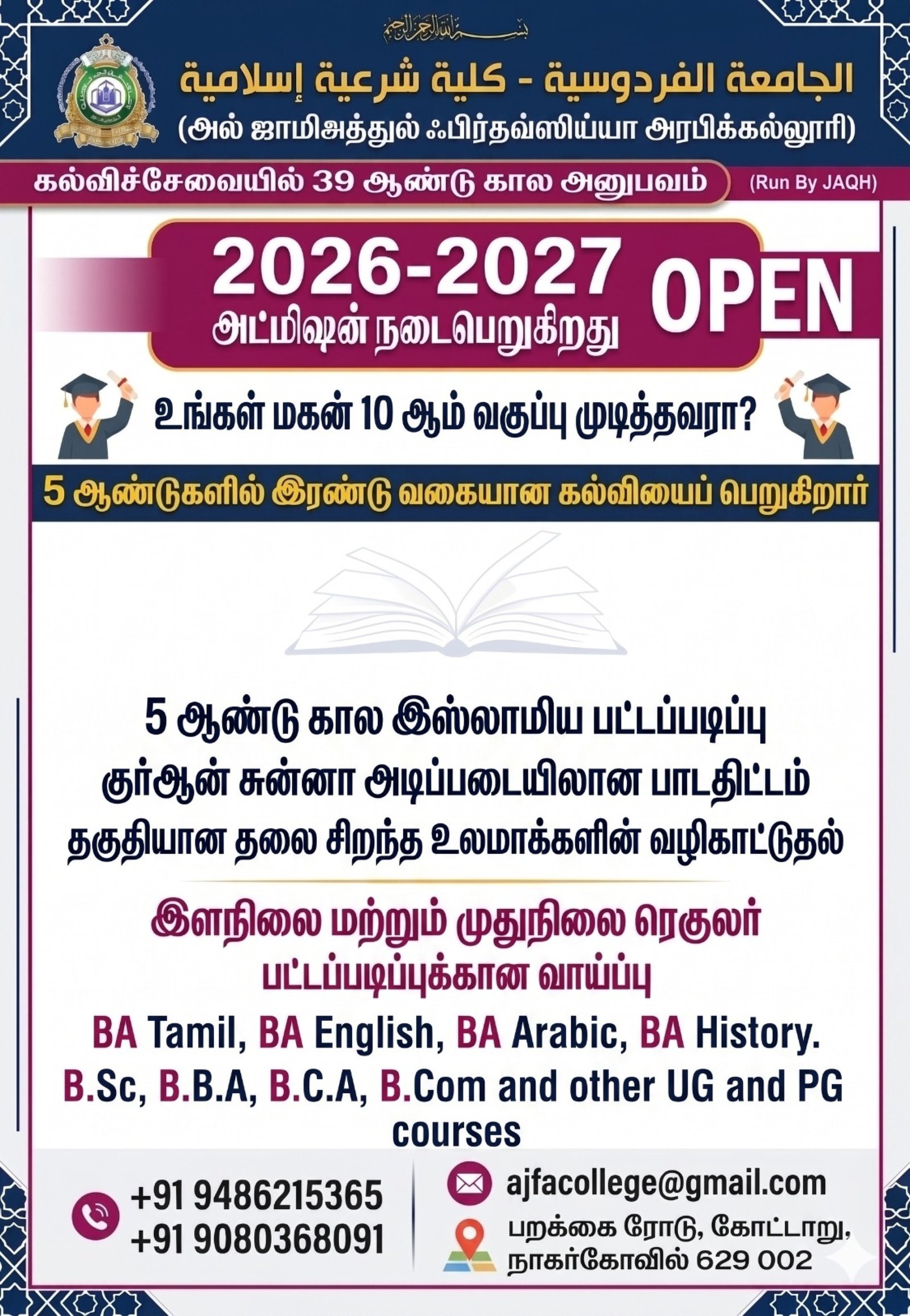 மாணவர் சேர்க்கை 2026