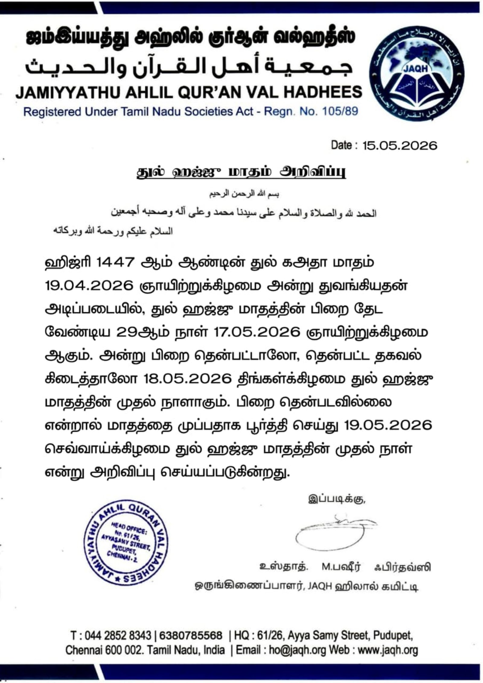 பிறை தேடல் அறிவிப்பு