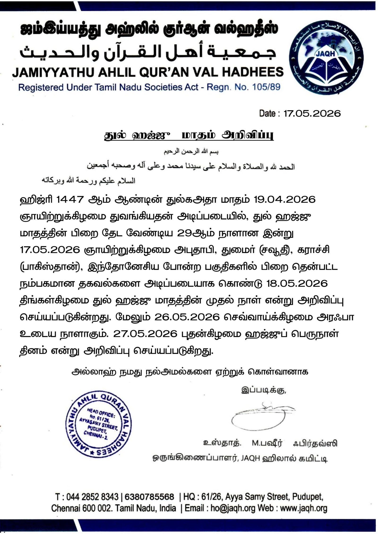 துல் ஹஜ் பிறை அறிவிப்பு